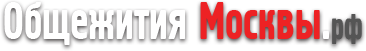 Общежития Москвы